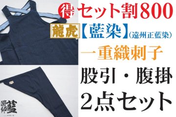 【セット割800】＜龍虎＞【藍染】（遠州正藍染）一重織刺子の画像
