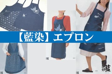 【藍染】エプロン　各種（訳あり商品）の画像