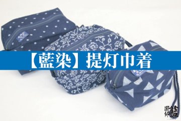 【藍染】提灯巾着　各種（訳あり商品）の画像