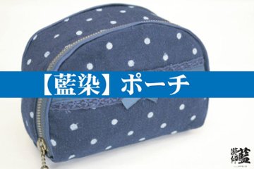 【藍染】ポーチ　（訳あり商品）の画像