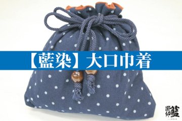 【藍染】大口巾着　（訳あり商品）の画像