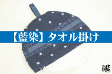 【藍染】タオル掛け　（訳あり商品）の画像