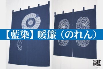 【藍染】のれん　各種（訳あり商品）の画像