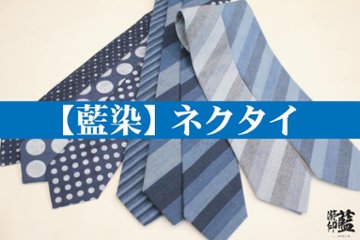 【藍染】ネクタイ　各種（訳あり商品）の画像