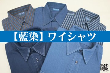 【藍染】ワイシャツ　各種（訳あり商品）の画像