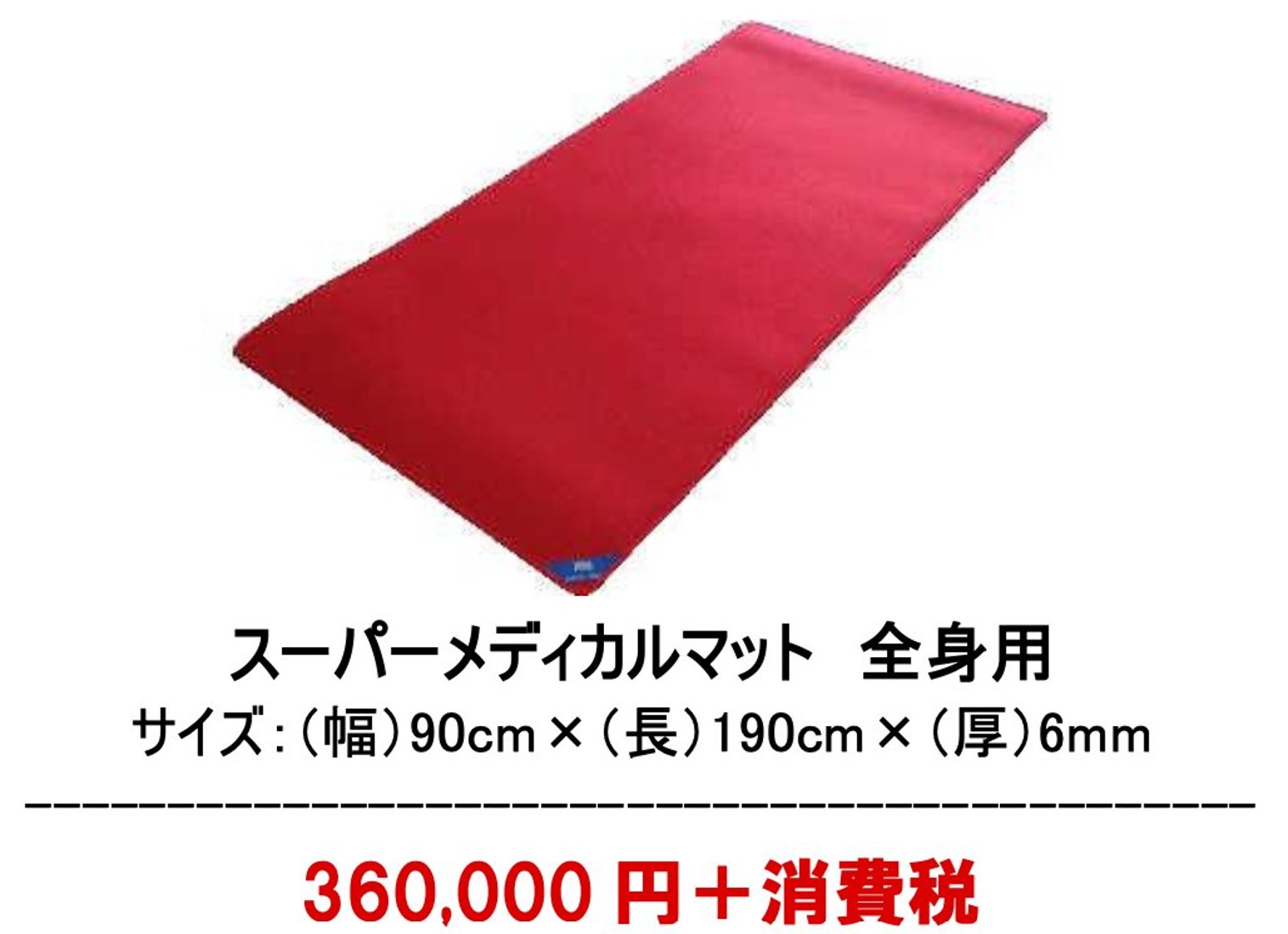 血管拡張！？免疫力を高める！敷いて寝るだけメディカルマット｜創作品 