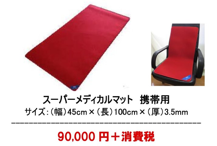スーパーメディカルマット 携帯用(A000000039)|創作品モール あるる