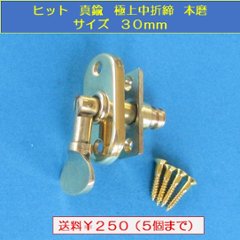 ヒット ＨＩＴ 真鍮 極上中折締 本磨 サイズ３０mm　送料が安い！の画像