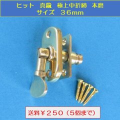 ヒット ＨＩＴ 真鍮 極上中折締 本磨 サイズ３６mm　送料が安い！の画像