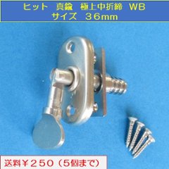 ヒット ＨＩＴ 真鍮 極上中折締 ＷＢ サイズ３６mm　送料が安い！の画像