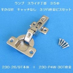 スガツネ ランプ ＬＡＭＰ ワンタッチスライド丁番 ３５カップ 半かぶせ キャッチなし　２３０－２６／９Ｔ＋２３０－Ｐ４Ｗ－３０Ｔ　３ツ穴座金ビスセットの画像