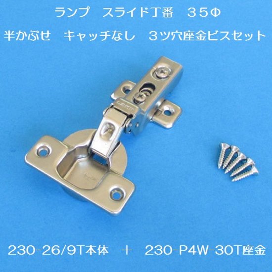 スガツネ ランプ ＬＡＭＰ ワンタッチスライド丁番 ３５カップ 半かぶせ キャッチなし　２３０－２６／９Ｔ＋２３０－Ｐ４Ｗ－３０Ｔ　３ツ穴座金ビスセット画像