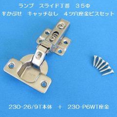 スガツネ ランプ ＬＡＭＰ ワンタッチスライド丁番 ３５カップ 半かぶせ キャッチなし ２３０－２６／９Ｔ＋２３０－Ｐ６ＷＴ　４ツ穴座金ビスセットの画像