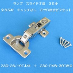 スガツネ ランプ ＬＡＭＰ ワンタッチスライド丁番 ３５カップ  全かぶせ キャッチなし ２３０－２６／１９Ｔ＋２３０－Ｐ４Ｗ－３０Ｔ　３ツ穴座金ビスセットの画像