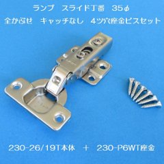 スガツネ ランプ ＬＡＭＰ ワンタッチスライド丁番 ３５カップ 全かぶせ キャッチなし ２３０－２６／１９Ｔ＋２３０－Ｐ６ＷＴ　４ツ穴座金ビスセットの画像