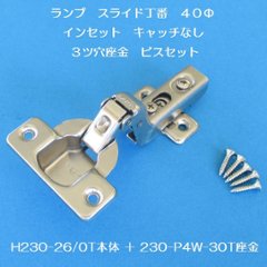 スガツネ ランプ ＬＡＭＰ ワンタッチスライド丁番 ４０カップ インセット キャッチなし Ｈ２３０－２６／０Ｔ＋２３０－Ｐ４Ｗ－３０Ｔ　３ツ穴座金ビスセットの画像