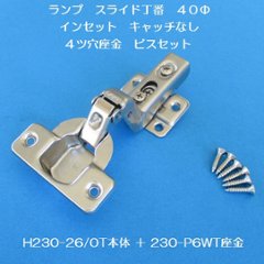 スガツネ ランプ ＬＡＭＰ ワンタッチスライド丁番 ４０カップ インセット キャッチなし Ｈ２３０－２６／０Ｔ＋２３０－Ｐ６ＷＴ　４ツ穴座金ビスセットの画像