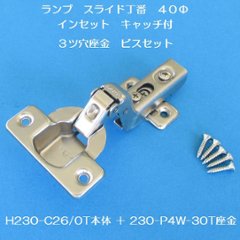 スガツネ ランプ ＬＡＭＰ ワンタッチスライド丁番 ４０カップ インセット キャッチ付 Ｈ２３０－Ｃ２６／０Ｔ＋２３０－Ｐ４Ｗ－３０Ｔ　３ツ穴座金ビスセットの画像