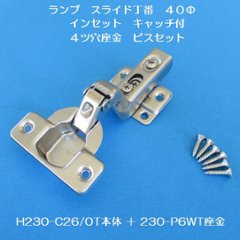 スガツネ ランプ ＬＡＭＰ ワンタッチスライド丁番 ４０カップ インセット キャッチ付 Ｈ２３０－Ｃ２６／０Ｔ＋２３０－Ｐ６ＷＴ　４ツ穴座金ビスセットの画像