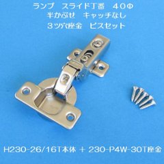 スガツネ ランプ ＬＡＭＰ ワンタッチスライド丁番 ４０カップ 半かぶせ キャッチなし Ｈ２３０－２６／１６Ｔ＋２３０－Ｐ４Ｗ－３０Ｔ　３ツ穴座金ビスセットの画像