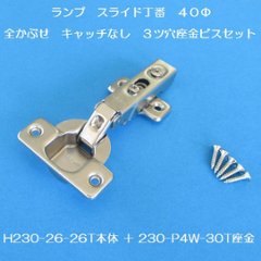 スガツネ ランプ ＬＡＭＰ ワンタッチスライド丁番 ４０カップ 全かぶせ キャッチなし Ｈ２３０－２６／２６Ｔ＋２３０－Ｐ４Ｗ－３０Ｔ　３ツ穴座金ビスセットの画像