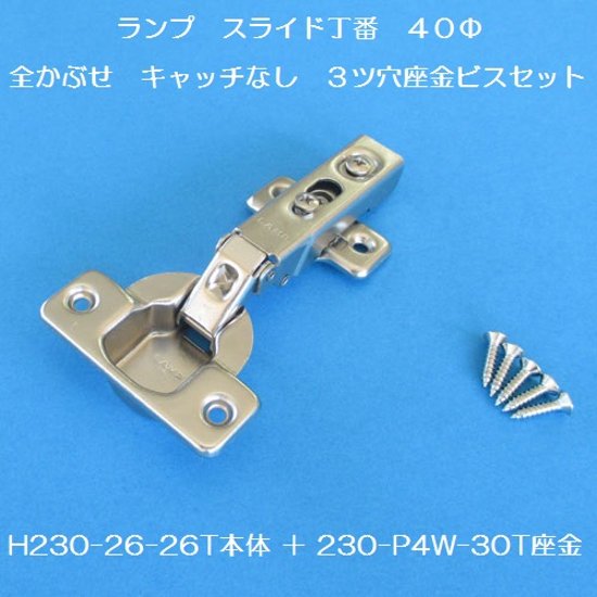 スガツネ ランプ ＬＡＭＰ ワンタッチスライド丁番 ４０カップ 全かぶせ キャッチなし Ｈ２３０－２６／２６Ｔ＋２３０－Ｐ４Ｗ－３０Ｔ　３ツ穴座金ビスセット画像