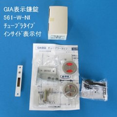 日中製作所　ＨＩＮＡＫＡ　ＧＩＡ　５６１－Ｗ－ＮＩ　サテンニッケル　表示鎌錠　チューブラタイプ　インサイド表示付の画像