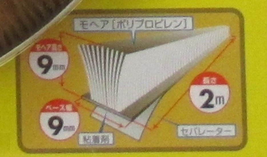 槌屋　すき間モヘアシール　ＮＯ．９０９０　ゴールド　２ｍ　テープ付画像