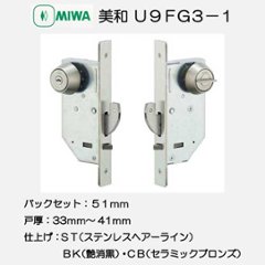 美和ロック ＭＩＷＡ 静音引戸鎌錠 Ｕ９ＦＧ３−１ シリンダー／サムターン ステンレスヘアーライン（ＳＴ）・セラミックブロンズ（ＣＢ）・艶消し黒（ＢＫ） バックセット５１ｍｍ 戸厚３３−４１ｍｍ用の画像