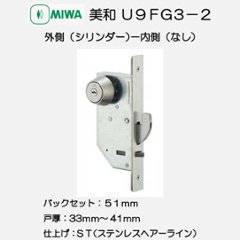 美和ロック ＭＩＷＡ 静音引戸鎌錠 Ｕ９ＦＧ３−２ 片面シリンダー ステンレスヘアーライン（ＳＴ） バックセット５１ｍｍ 戸厚３３−４１ｍｍ用の画像