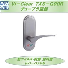 長沢製作所 抗ウイルス・抗菌 室内用レバーハンドル Ｖｉ−ｃｌｅａｒ ヴィークリア ＴＸＳ−Ｇ９０Ｒ チューブラ空錠の画像