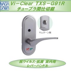 長沢製作所 抗ウイルス・抗菌 室内用レバーハンドル Ｖｉ−ｃｌｅａｒ ヴィークリア ＴＸＳ−Ｇ９１Ｒ チューブラ間仕切錠の画像