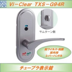 長沢製作所 抗ウイルス・抗菌 室内用レバーハンドル Ｖｉ−ｃｌｅａｒ ヴィークリア ＴＸＳ−Ｇ９４Ｒ チューブラ表示錠の画像