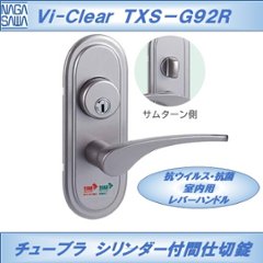 長沢製作所 抗ウイルス・抗菌 室内用レバーハンドル Ｖｉ−ｃｌｅａｒ ヴィークリア ＴＸＳ−Ｇ９２Ｒ チューブラ シリンダー付間仕切錠の画像