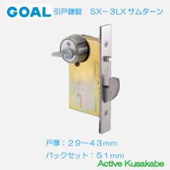 ゴール ＧＯＡＬ 引戸鎌錠 ＳＸ−３ ＬＸ型サムターン 内締錠 バックセット５１ｍｍ 扉厚２９−４３ｍｍの画像