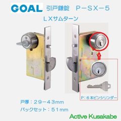 ゴール ＧＯＡＬ 引戸鎌錠 Ｐ−ＳＸ−５ ＬＸ型サムターン 玄関錠 バックセット５１ｍｍ 扉厚２９−４３ｍｍの画像