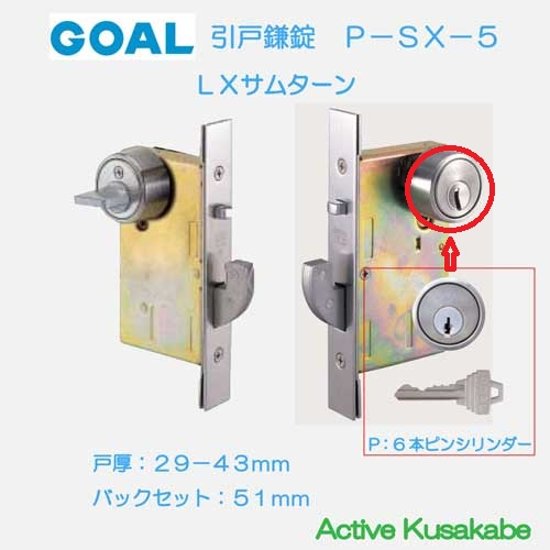 ゴール ＧＯＡＬ 引戸鎌錠 Ｐ−ＳＸ−５ ＬＸ型サムターン 玄関錠 バックセット５１ｍｍ 扉厚２９−４３ｍｍ画像