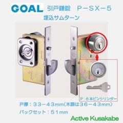 ゴール ＧＯＡＬ 引戸鎌錠 Ｐ−ＳＸ−５ 埋込型サムターン 玄関錠 バックセット５１ｍｍ 扉厚３３−４３ｍｍ（木扉は３６−４３ｍｍ）の画像