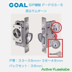 ゴール ＧＯＡＬ 引戸鎌錠 Ｐ−ＰＳＳ−５ 埋込型サムターン 玄関錠 バックセット３８ｍｍの画像