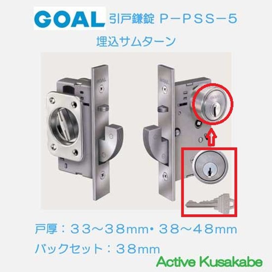 ゴール ＧＯＡＬ 引戸鎌錠 Ｐ−ＰＳＳ−５ 埋込型サムターン 玄関錠 バックセット３８ｍｍ画像