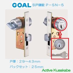 ゴール ＧＯＡＬ 引戸鎌錠 Ｐ−ＳＮ−５ 玄関錠 バックセット２５ｍｍ 扉厚２９−４３ｍｍの画像