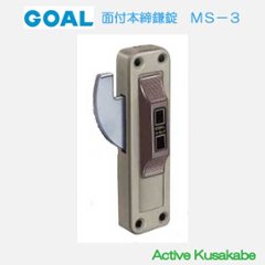 ゴール ＧＯＡＬ 面付本締鎌錠 ＭＳ−３ 内側サムターンのみ 扉厚２３−３１ｍｍの画像