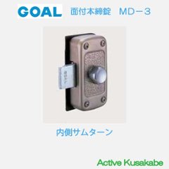 ゴール ＧＯＡＬ 面付本締錠 ＭＤ−３ 内側サムターンのみの画像