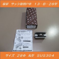 家研販売　ＫＡＫＥＮ　サッシ取替戸車　１３−Ｂ−２８型　ステンレス　２８Φ　丸型の画像