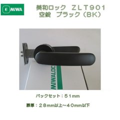 美和ロック ＭＩＷＡ レバーハンドル ＺＬＴ９０１ 空錠 アルミ合金製 アルミブラック（ＢＫ） 室内用 丸座 チューブラ錠の画像