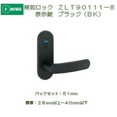 美和ロック ＭＩＷＡ レバーハンドル ＺＬＴ９０１１１－８ 表示錠 アルミブラック（ＢＫ） 室内用 小判座 チューブラ錠の画像