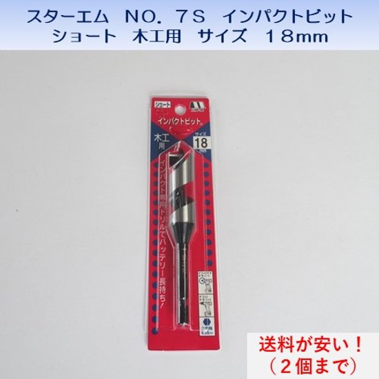 スターエム　ＳＴＡＲ－Ｍ　ＮＯ．７Ｓ　インパクトビット　7Ｓ－１８０　ショート　木工用　サイズ１８mm　送料が安い！画像