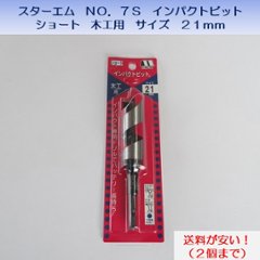 スターエム　ＳＴＡＲ－Ｍ　ＮＯ．７Ｓ　インパクトビット　7Ｓ－２１０　ショート　木工用　サイズ２１mm　送料が安い！の画像