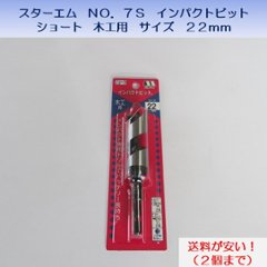 スターエム　ＳＴＡＲ－Ｍ　ＮＯ．７Ｓ　インパクトビット　7Ｓ－２２０　ショート　木工用　サイズ２２mm　送料が安い！の画像