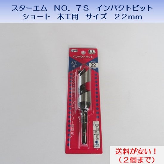 スターエム　ＳＴＡＲ－Ｍ　ＮＯ．７Ｓ　インパクトビット　7Ｓ－２２０　ショート　木工用　サイズ２２mm　送料が安い！画像